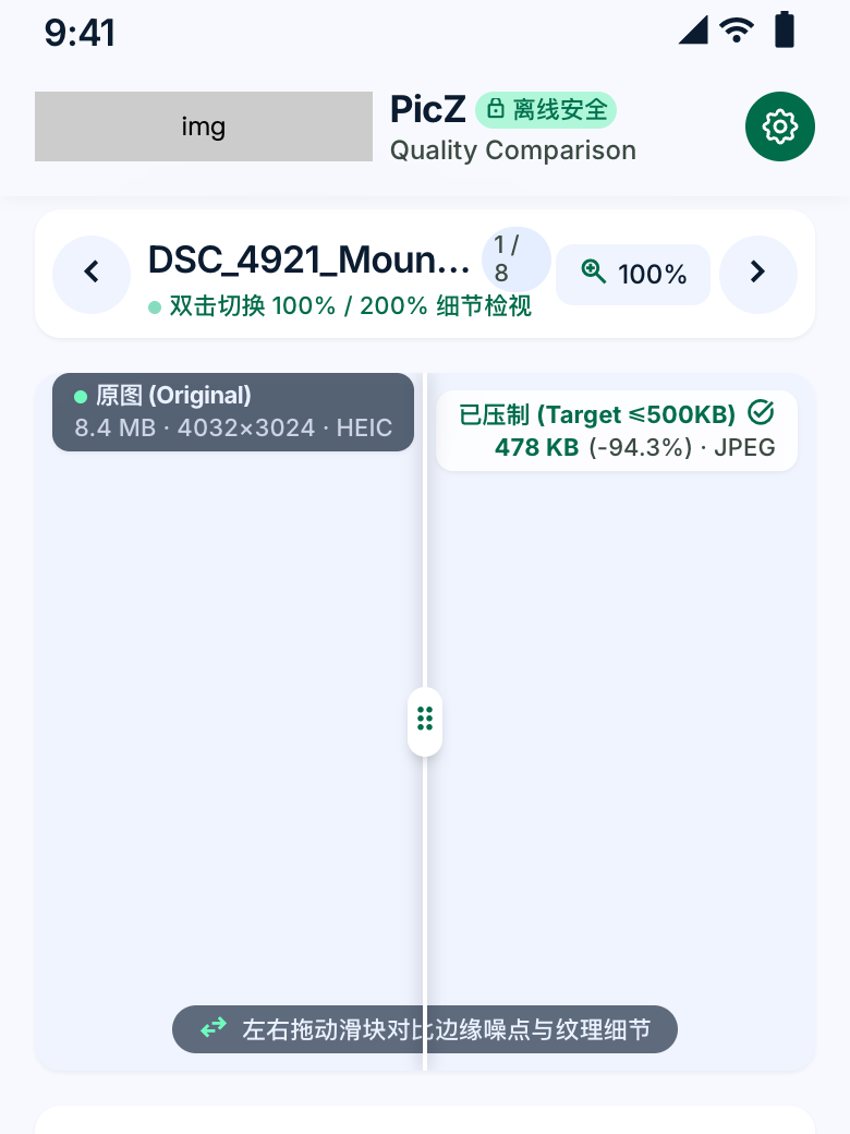 画质对比界面：左右滑动查看细节与体积指标